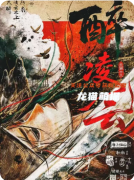 《醉凌云》劇本殺復(fù)盤(pán)解析：機(jī)制規(guī)則/線索答案/真相結(jié)局