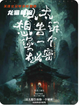 以太想告訴你一個秘密劇本殺復盤