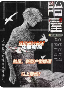 《胎屋》劇本殺復(fù)盤解析：線索答案任務(wù)結(jié)局真相揭秘