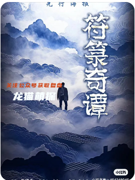 符箓奇譚劇本殺復盤
