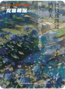 《藍玫瑰路過的春天》劇本殺復盤：情感沉浸/真相結局/角色解析