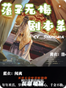 《落子無悔》我是謎兇手答案：角色任務/線索流程/真相結局