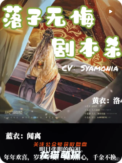 落子無悔劇本殺復盤