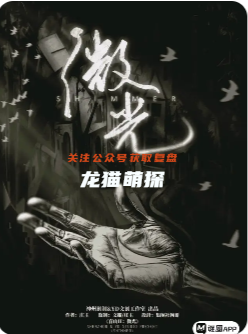 《盲山2微光》劇本殺
