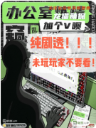 《加個(gè)V唄辦公室煉情》劇本殺復(fù)盤(pán)教程：職場(chǎng)機(jī)制/CP線解析/結(jié)局攻略