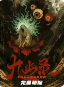 《九幽錄》劇本殺復(fù)盤教程：機(jī)制解析/線索抉擇/真相揭秘