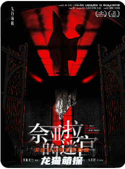 奈亞拉的迷宮