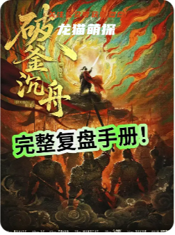 破釜沉舟劇本殺復盤