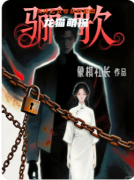 《驪歌》百變大偵探兇手答案：角色/案件時(shí)間線/故事真相