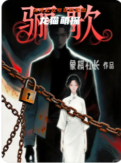 《驪歌》劇本殺