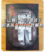 《山魈·祁門詭談》劇本殺復盤教程：機制規則/線索任務/真相結局