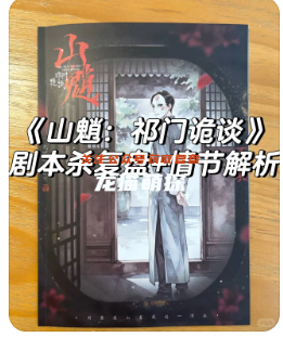 山魈·祁門詭談