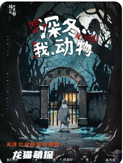 深冬我動物