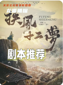 扶風十二夢