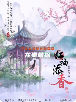 《紅袖添香》劇本殺