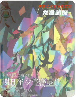 明日年少停擺事件