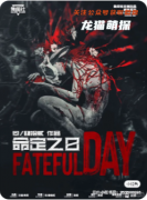 《命定之日》劇本殺復(fù)盤(pán)教程：核心機(jī)制/線索解析/真相結(jié)局