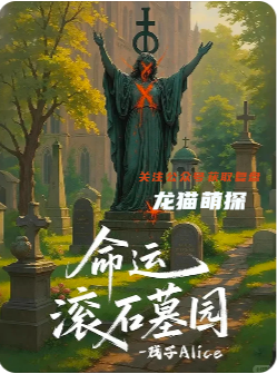 《命運滾石墓園》劇本殺