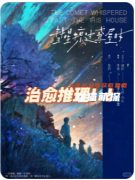 《彗星掠過鳶屋時》劇本殺復盤教程：核心機制/線索推理/結局攻略