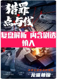 獵罪點與線劇本殺復盤