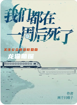 我們都在一周后死了
