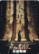 《無相人考古奇案》劇本殺復盤教程：機制規則/線索任務/真相結局