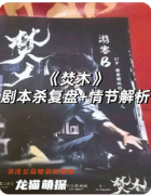 《焚場》劇本殺復盤教程：線索解析/角色任務/真相結局