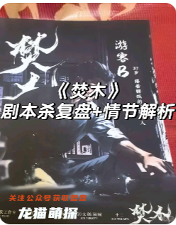 《焚場》劇本殺