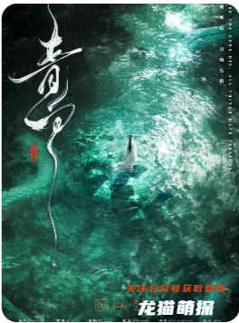 《青白》劇本殺