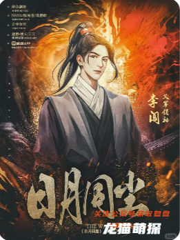 《日月同塵》劇本殺