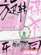 《旋轉(zhuǎn)謀殺樂園》劇本殺復(fù)盤教程：線索解析/角色任務(wù)/真相結(jié)局