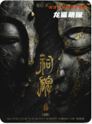 《祠碑》劇本殺復盤教程：祠堂機制/線索解析/真相結局
