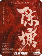 《陳塘》劇本殺復盤教程：水鄉機制/線索解析/真相結局