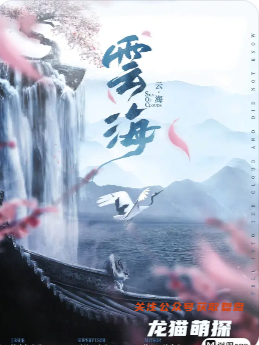 《云海》劇本殺