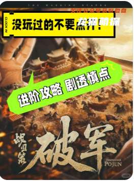 《戰國策破軍》劇本殺
