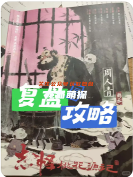 《志怪：桃花源記》劇本殺