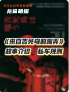 《來自告死鳥的嘲弄》劇本殺復盤教程：嘲弄機制/線索解析/真相結局