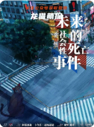《未來的社會性死亡事件》劇本殺復盤教程：社死機制/線索推演/真相揭秘