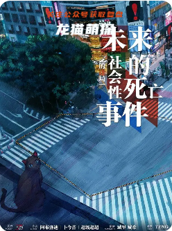 《未來的社會性死亡事件》劇本殺