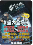 《盛大登場》劇本殺復盤教程：線索流程/角色任務/真相結局