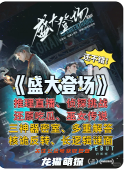 盛大登場劇本殺復盤