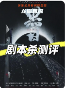 《黑日》劇本殺復盤教程：角色任務/線索解析/真相結局