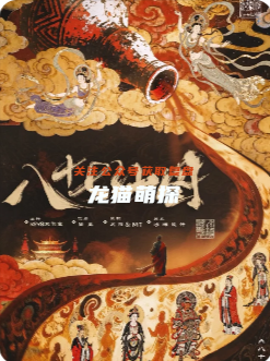 八十七仙圖劇本殺