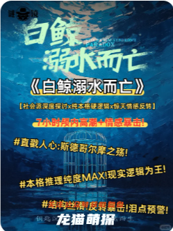 《白鯨溺水而亡》劇本殺