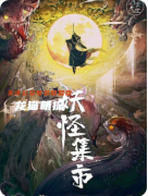 《妖怪集市》劇本殺復盤教程：妖靈收集/陣營博弈/真相揭秘