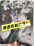 《煙影長安2霧暗云深》劇本殺復盤教程：權謀解析/陣營博弈/真相揭秘
