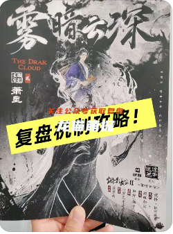煙影長安2霧暗云深