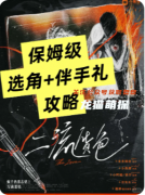 《二流貨色》劇本殺復盤教程：身份反轉/騙局揭秘/真兇推演