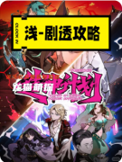 《零點戰役造神計劃》劇本殺復盤教程：成神試煉/陣營抉擇/真相揭秘
