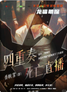 《四重奏：死亡直播》百變大偵探兇手答案：線索解析/任務流程/真相揭秘